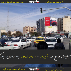 تبلیغاتی در شیراز بلوار زرهی|سازه بیلبورد تبلیغاتی|فارس شیراز|وب سایت تبلیغاتی بیلبورد