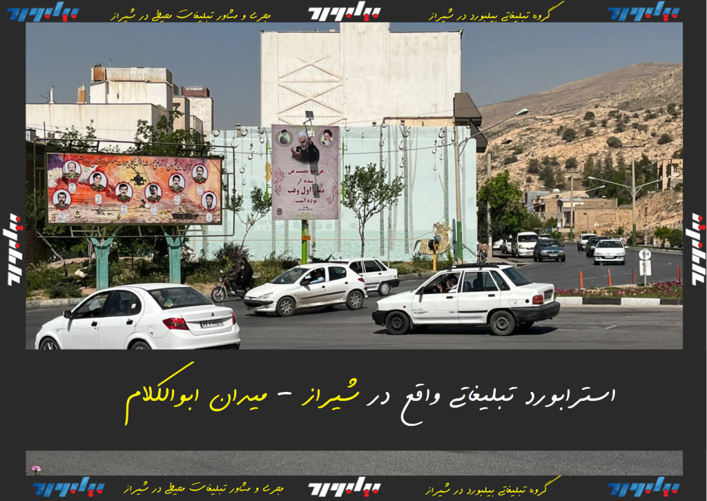 اجاره استرابورد تبلیغاتی در شیراز – میدان ابوالکلام