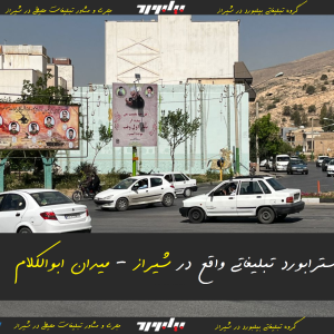 اجاره استرابورد تبلیغاتی در شیراز - میدان ابوالکلام | تابلو تبلیغاتی استرابورد | شیراز - میدان ابوالکلام | شرکت تبلیغاتی برترینها