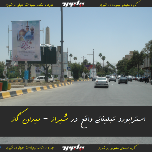 اجاره استرابورد تبلیغاتی در شیراز-میدان گاز|تابلو تبلیغاتی-استرابورد|فارس-شیراز|شرکت تبلیغاتی برترینها