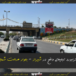رزرو استرابورد تبلیغاتی در شیراز – بلوار عدالت