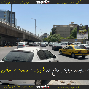 اجاره استرابورد تبلیغاتی در شیراز - خیابان ستارخان | تابلو تبلیغاتی استرابورد | شیراز - بلوار ستارخان | بیلبورد